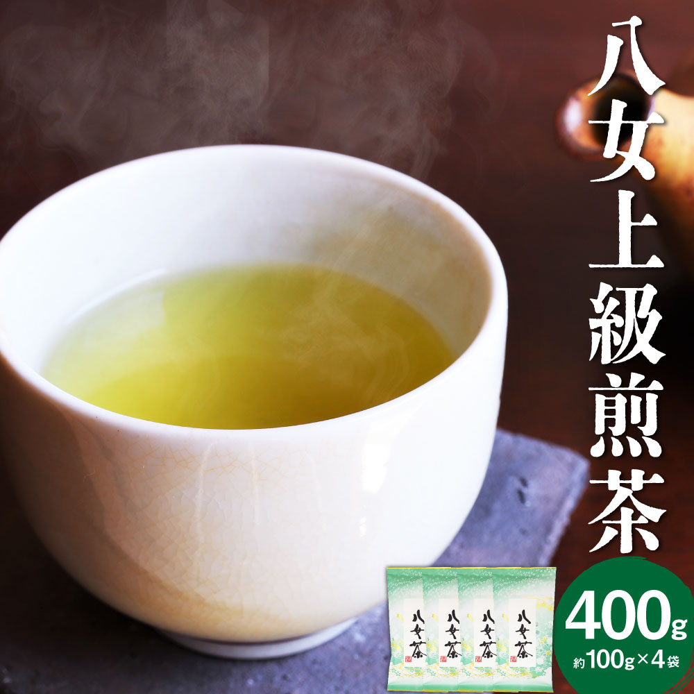 【ふるさと納税】八女上級煎茶 (約100g×4袋) 計400g 八女茶 茶葉 お茶 煎茶 緑茶 日本茶 飲み物 国産 福岡県産 九州産 送料無料