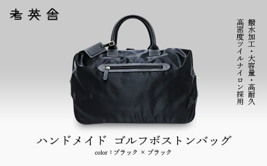 ハンドメイド　ゴルフボストンバッグ　＜ ブラック×ブラック ＞