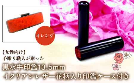 【女性向け】手彫り職人が彫った黒水牛印鑑13.5mm イタリアンレザ－花柄入り印鑑ケース付き：オレンジ NST012or