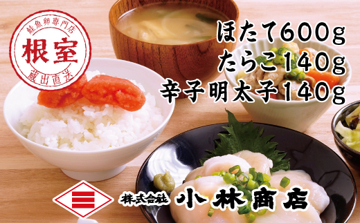 F-16023 ほたて600g・たらこ140g・辛子明太子140g