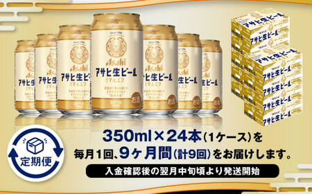 【9ヶ月定期便】アサヒ 生ビール マルエフ 350ml 24本 1ケース×9ヶ月 合計216本 酒 お酒 アルコール アウトドア Asahi アサヒビール まろやか 麦 ホップ 缶 缶ビール マルエフ