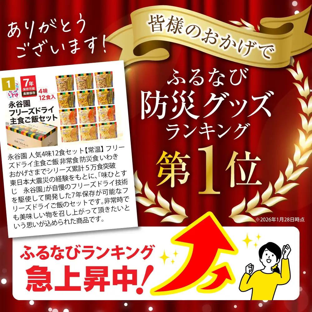 非常食 永谷園ﾌﾘｰｽﾞﾄﾞﾗｲ12食