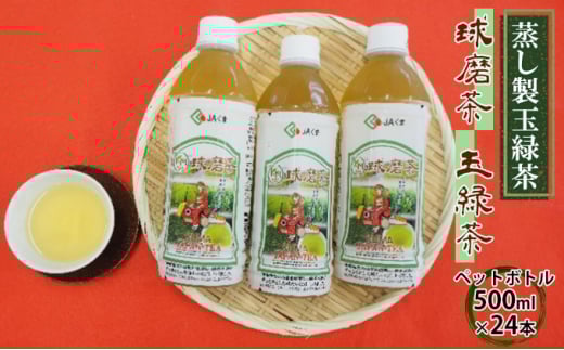 球磨茶 500ml×24本 ペットボトル お茶 ドリンク 送料無料 10,000円 緑茶 品質 葉色 うま味 増加 苦渋味 少ない