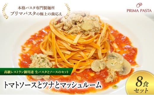 パスタ 高級レストラン御用達の生パスタとソースのセット「トマトソースとツナとマッシュルーム　8食セット」　～本格パスタ専門製麺所「プリマパスタ」の極上の歯ごたえ～ 【TM-TMS1101-8】 [№5689-2079]