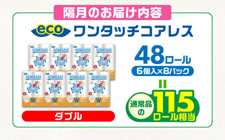 【隔月 全3回定期便】トイレットペーパー ダブル 長巻き 65m 6ロール×8パック エコ ワンタッチ コアレス [VAA076]