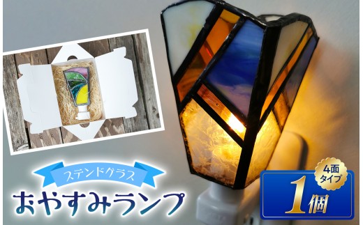 ステンドグラスのおやすみランプ 【4面型】 | ガラス ライト 手作り コンセント オシャレ ムード 信州 八ヶ岳 長野県 諏訪郡 原村
