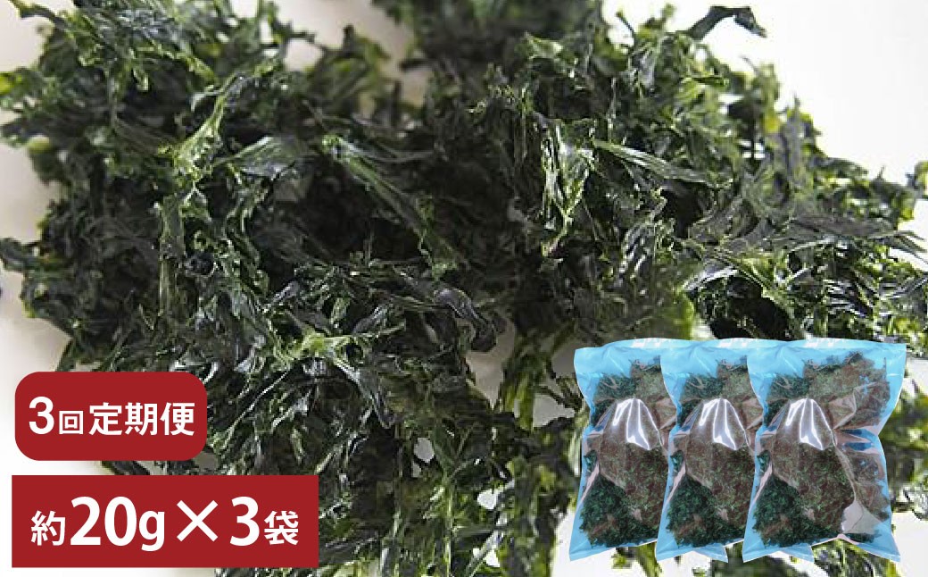 
            【3回定期便】あおさ 約20g×3袋 計60g あおさのり 海苔 のり あおさ海苔 アオサノリ 青さのり 乾燥 海藻 みそ汁 お味噌汁 お吸い物 定期 定期便 熊本県 上天草市
          