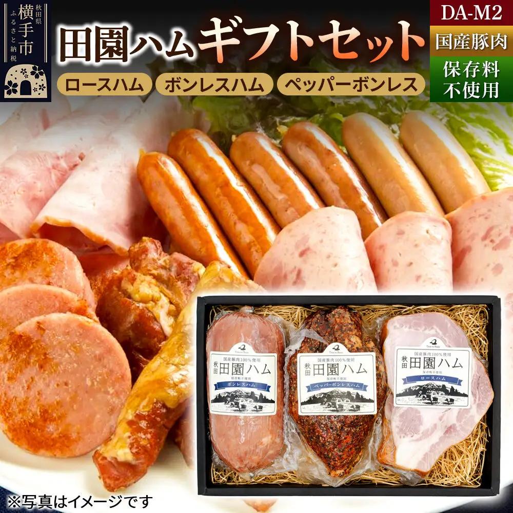 田園ハム ギフトセット【DA-M2】ロースハム 300g・ボンレスハム 400g・ペッパーボンレス 400g