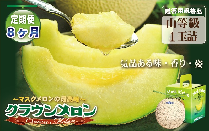 【8ヶ月定期便】クラウンメロン（山等級）１玉入 　果物 フルーツ デザート メロン マスクメロン 青肉 高級 ギフト 贈り物 静岡県産 袋井市