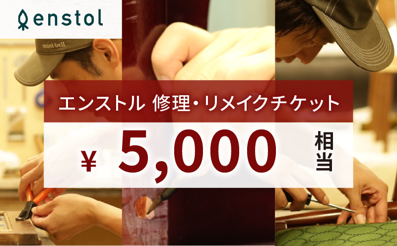 
            家具 インテリア 修理・リメイクチケット 5,000円 相当  ( 京都 宇治 家具 インテリア 修理 リメイク チケット チェア テーブル 木製 椅子 机 券 京都府 宇治市 ) ※現物確認後、見積価格が変更となることがございますので予めご了承くださいませ。
          