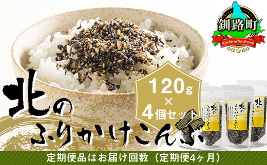
                  【定期便 4ヶ月連続】北のふりかけこんぶ 120g ×4個 ｜ 国産 コンブ だし 夕飯 海藻 だし昆布 こんぶ水 出汁 乾物 こんぶ ギフト 北連物産 きたれん 北海道 釧路町 調理済み 絶品 常温 ふりかけ 海鮮定期便 北海道 釧路町 釧路超 特産品 br04
                