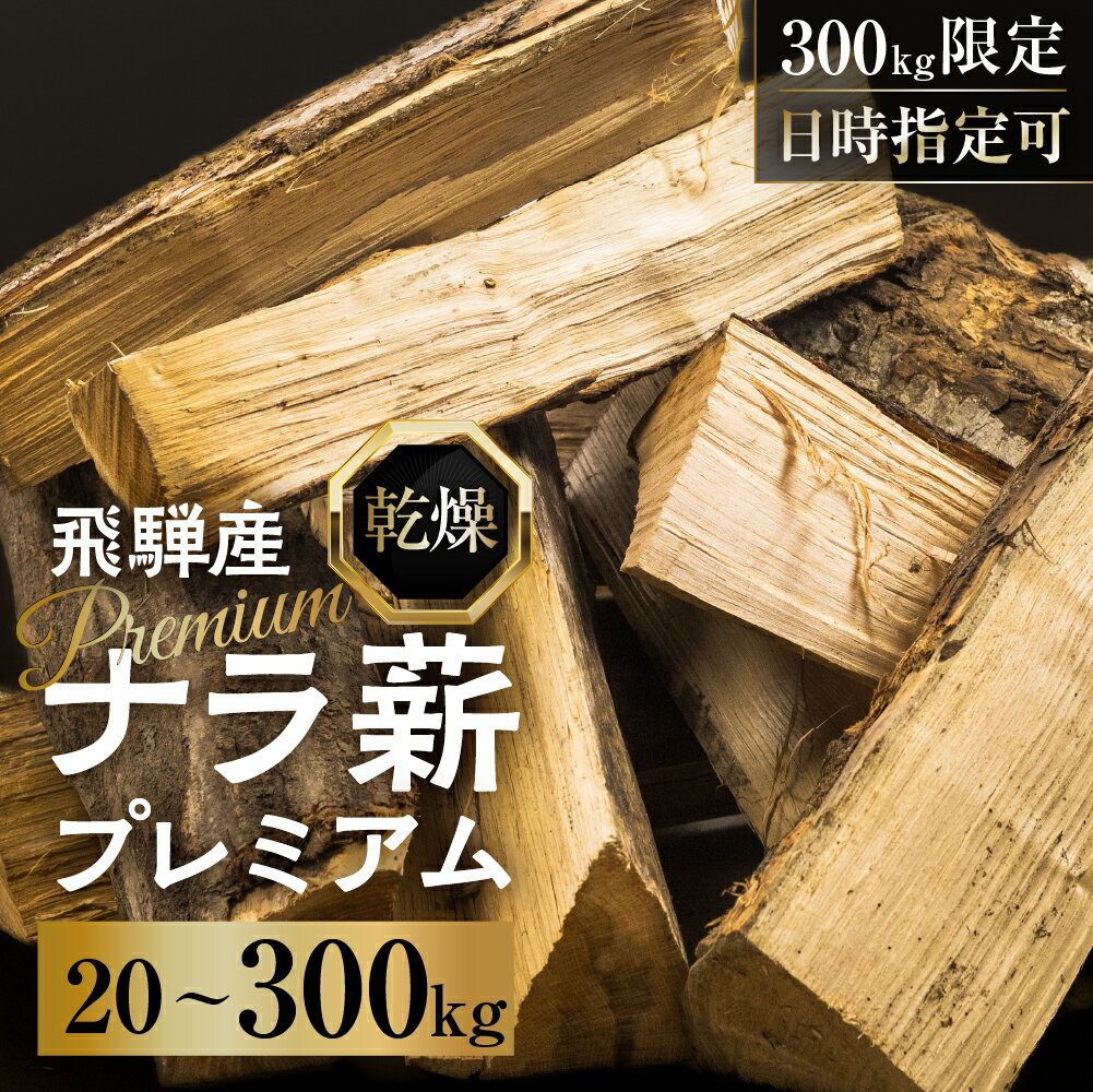 【ふるさと納税】 日時指定可 乾燥 ナラ薪 30〜40cm 訳あり プレミアム 楢薪 20kg 100kg 300kg 広葉樹 薪 乾燥薪 薪ストーブ 薪割り 焚火 たき火 暖炉 キャンプ アウトドア 備蓄 12000円 50000円 5万円 [Q2739]