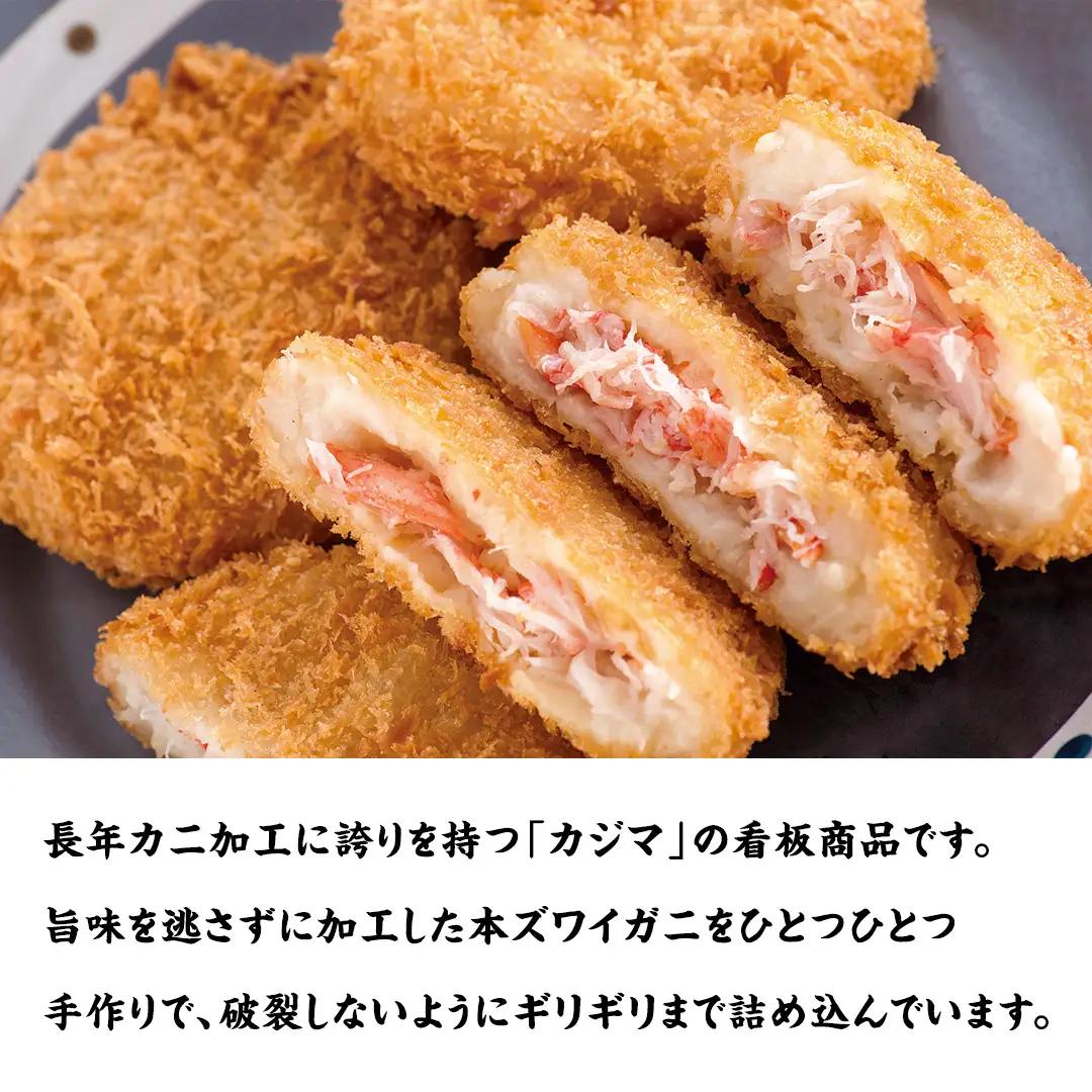 冷凍 ずわいがに たっぷり コロッケ 10個入（化粧箱入り） 冷凍食品 カジマ かに カニ 蟹 総菜 [ES001sa]