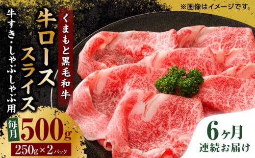 
【6回定期便】くまもと黒毛和牛 牛ローススライス 牛すき・しゃぶしゃぶ用 500g（250g×2pc）【馬刺しの郷 民守】 スライス すき焼き しゃぶしゃぶ 小分け [ZBL088]
