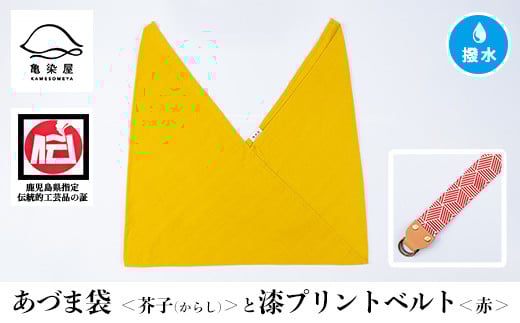 あづま袋＜芥子(からし)＞と漆プリントベルト＜赤＞セット 鹿児島 いちき串木野 あづま袋 刷毛染め 本染め カバン エコバッグ ベルト 漆プリント 漆 ショルダーバッグ 撥水加工 伝統 伝統工芸【亀崎染工】【A-1536iH】