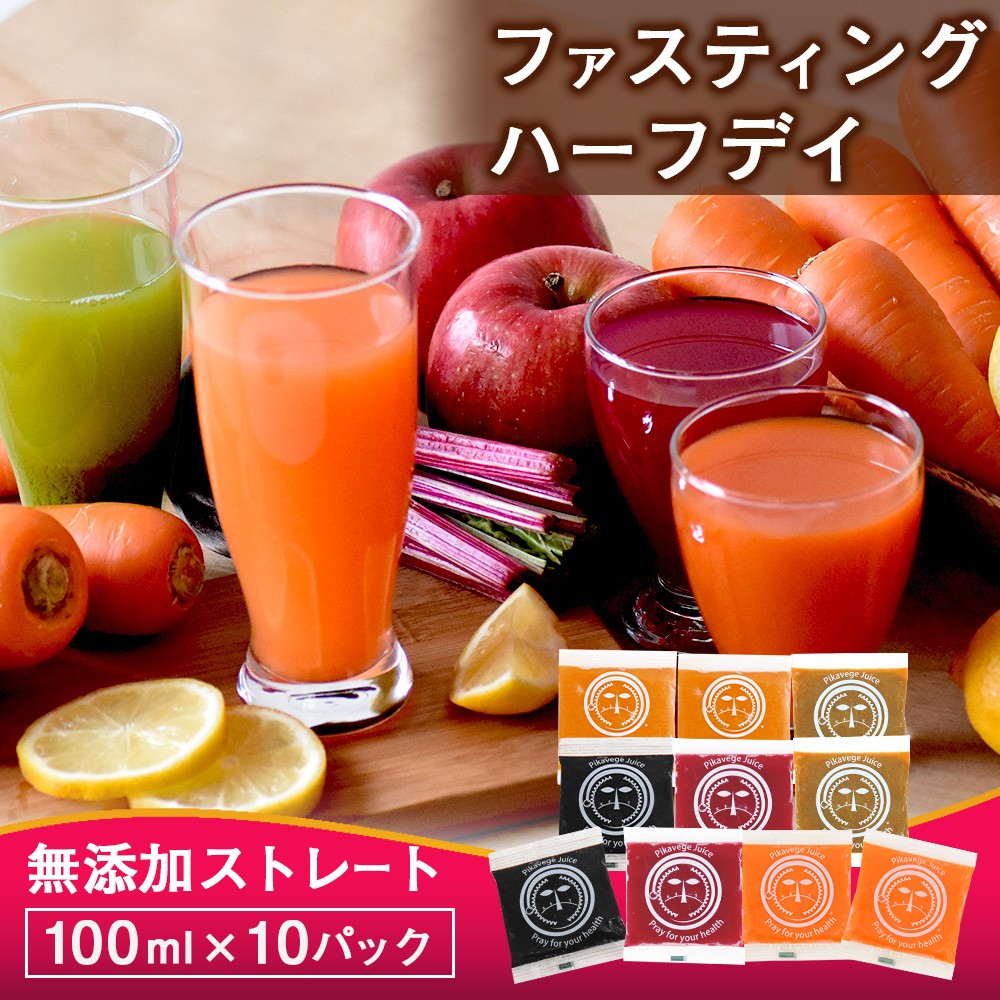 
                  無添加コールドプレスの人参ジュース中心!ファスティング・ジュースクレンズ 半日プチ断食セット【KN-010-015】
                