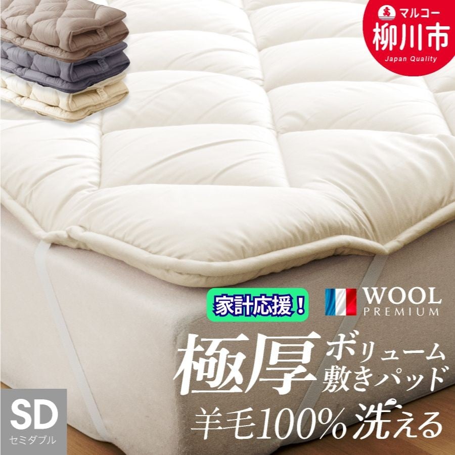 
            〈選べるカラー〉 洗える 極厚ボリューム 敷きパッド 羊毛 100% セミダブル フランス産 プレミアムウール使用 極厚 厚手 ベッドパッド マットレストッパー （120cm x 205cm） （アイボリー ／ サンドベージュ ／ ミスティックグレー） 布団 ふとん フトン マットレス プレミアムウール 福岡県 柳川市
          