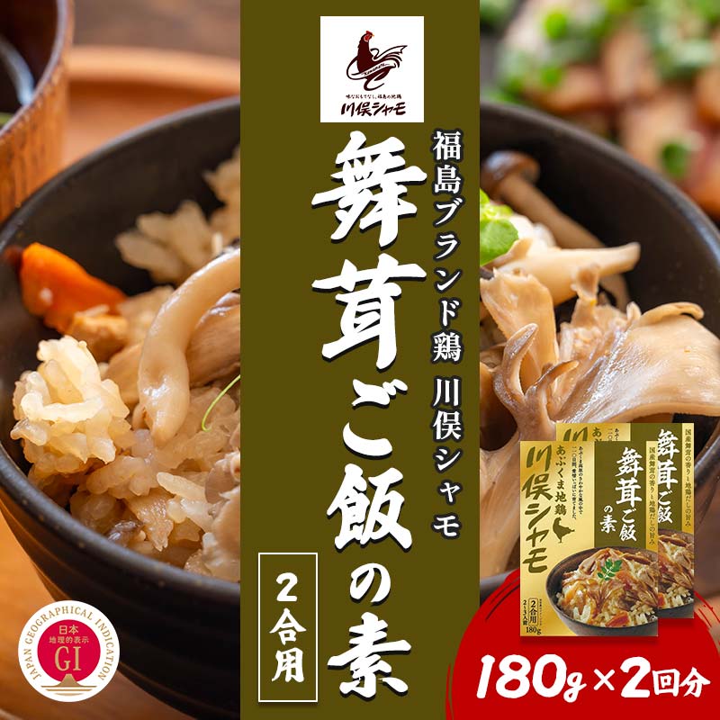 【ふるさと納税】福島ブランド鶏 川俣シャモ 舞茸ご飯の素 2合用 2回分 FAF-0110