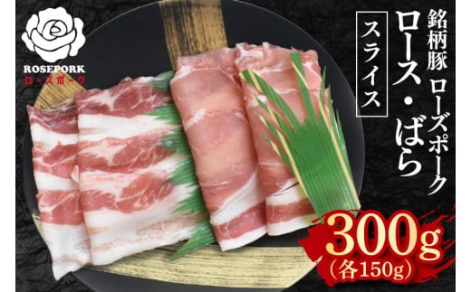【ローズポーク】スライス300g（ロース150g・ばら150g）冷凍 肉 ブランド豚 焼肉 生姜焼き 豚汁 小分け お取り寄せ 老舗精肉店 肉の加治 茨城県 水戸市(EK-100)