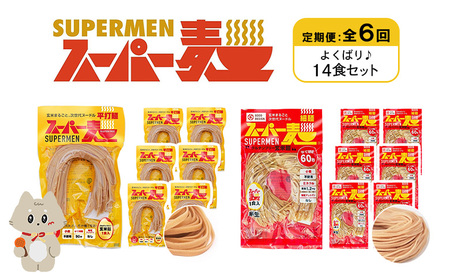 【定期便：全6回】スーパー麺　細麺＋平打麺　14食セット（各7食）【46042】