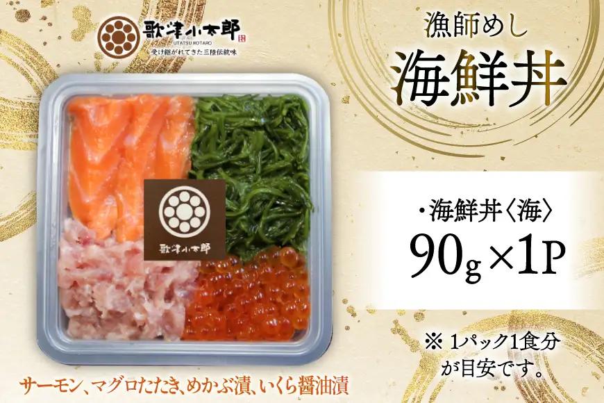詰め合わせ 漁師めし 海鮮丼 〈海〉 90g×1