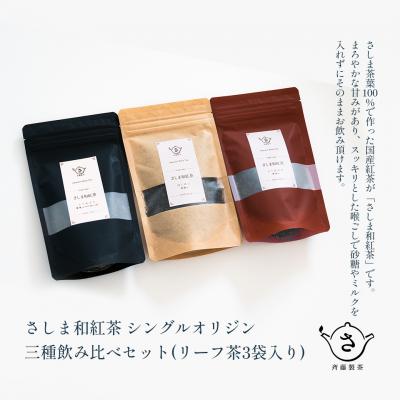 ふるさと納税 境町 お茶農家のさしま和紅茶 シングルオリジン 三種飲み比べセット (リ-フ茶3袋入り)