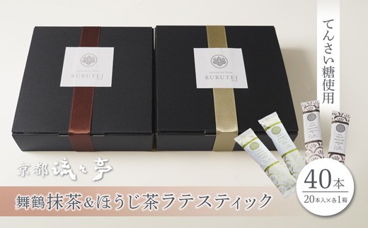 
                  舞鶴抹茶ラテ・ほうじ茶ラテ スティックセット（各20本入り・2箱・計40本） | 舞鶴抹茶ラテ 舞鶴ほうじ茶ラテ 日本茶 てんさい糖 スティック ラテ おうちカフェ 贈答用 ギフト 母の日 父の日 敬老の日 お歳暮 お中元 プレゼント 簡単 手軽
                
