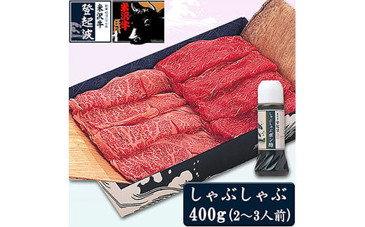 
米沢牛しゃぶしゃぶ用400g(ポン酢180ml付) F2Y-3559
