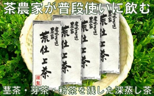 ２０４２　荒仕上げ 茶農家飲み茶 200g×4袋 計800ｇ 美笠園 深蒸し掛川茶