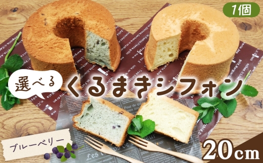 くるまきシフォン（ブルーベリー）　20cm ／ シフォンケーキ ブルーベリー ふわふわ食感 甘さ控えめ 添加物不使用 農薬不使用 有機肥料 エコやまぐち100 山口県産 No.242-01