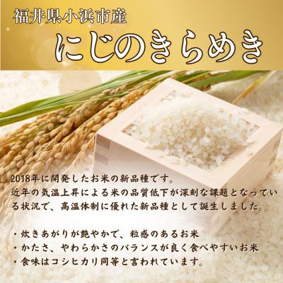 ふるさと納税 小浜市 令和8年産【新米】福井県産にじのきらめき 一等米　白米10kg |  | 01