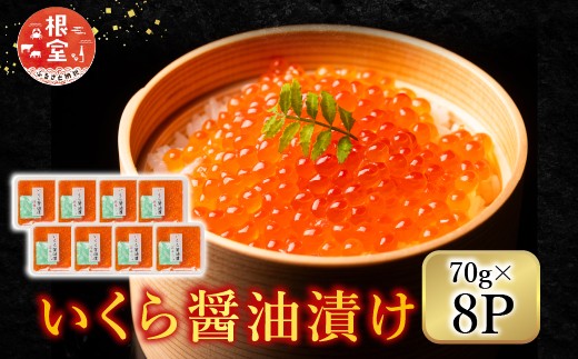 F-42002 ＜鮭匠ふじい＞いくら醤油漬け70g×8P(小分け)