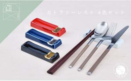 有田焼 お洒落で機能的なカトラリーレスト 4個セット【まるぶんオリジナル】食器 器 うつわ 箸置 箸置き はしおき カトラリーレスト 4個 セット カラフル おしゃれ 食洗機対応 aw038
