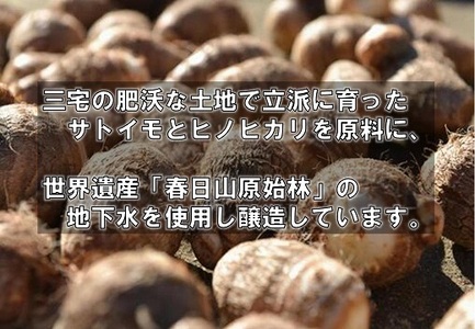 ミニ お試し 本格 サトイモ 焼酎「屯倉」 300ml 奈良県 三宅町