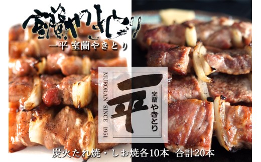 一平若草店監修 室蘭やきとり 炭火たれ焼き 10本 しお焼き 10本 【 ふるさと納税 人気 おすすめ ランキング 室蘭 やきとり たれ焼きしお焼き 焼き鳥 串焼き 豚肉 肩ロース 肉 たれ 串 おつまみ 酒 塩 しお 醤油 セット 北海道 室蘭市 送料無料 】 MROA080