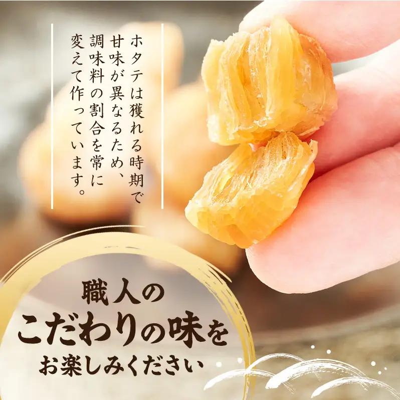 【カネショウウスイ 味付け帆立貝柱 2袋 お試しサイズ】珍味 味付 帆立貝柱 ほたて ホタテ 帆立 魚介 おつまみ 乾物オホーツク 北海道  湧別町