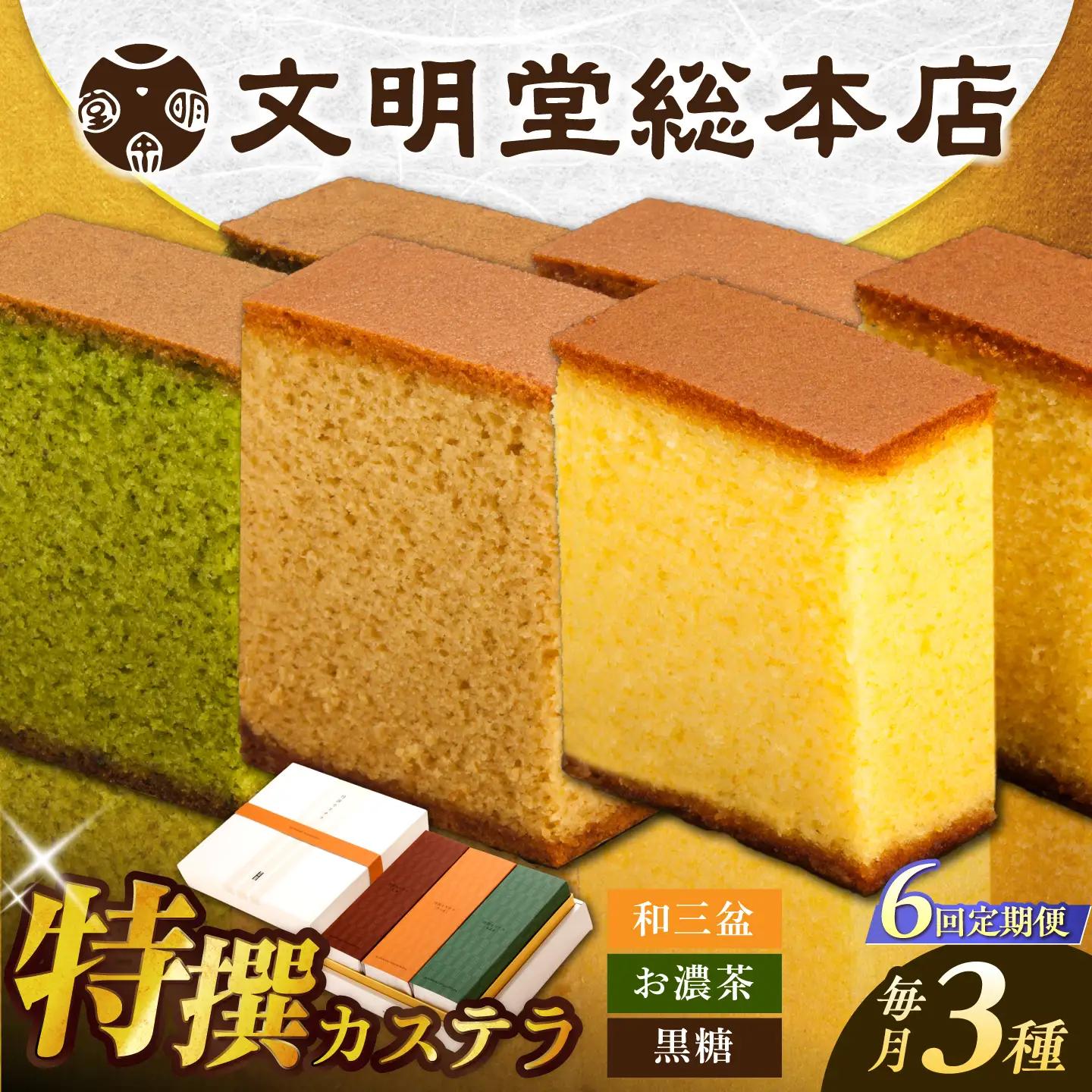 【6回定期便】特撰カステラ3種 [EAK045]文明堂カステラ