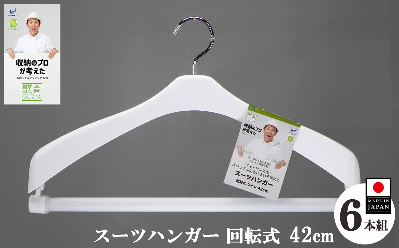
                  洋服 の生地を傷めにくい！ 収育のススメ スーツハンガー回転式42 6本組 ホワイト | ハンガー コジマジック監修 収育のススメ スーツハンガースリムスーツハンガー 回転式  ジャケットハンガー クローゼット 整理収納 レディース メンズ 白 ホワイト奈良県 五條市 生活用品 収納グッズ 服 シンコハンガー株式会社 国産 日本製 洗濯 ハンガー 滑り止め 取り出しやすい 便利
                