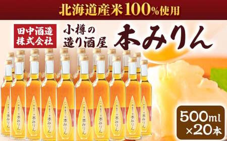 小樽の造り酒屋 本みりん(500ml×20本) 【2025年11月下旬より順次発送】
