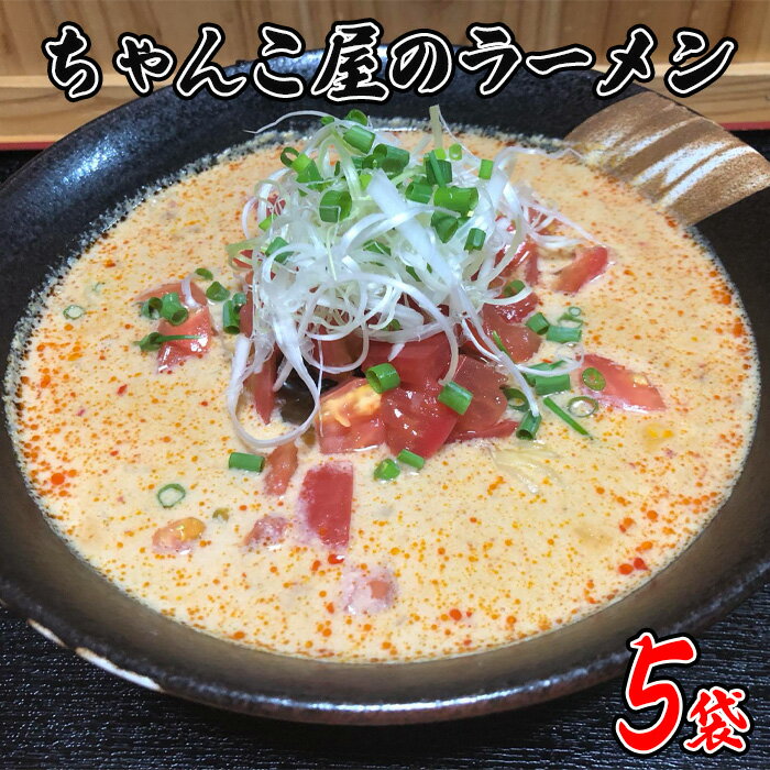 【ふるさと納税】 ちゃんこ屋のラーメン 5袋セット ／ ピリ辛スープ 麺類 つけ麺 送料無料 埼玉県 No.438