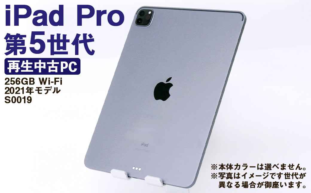【ふるさと納税】 再生品 iPad Pro 第5世代 256GB Wi-Fi （2021年モデル） S0019 電化製品 タブレット 本体 端末