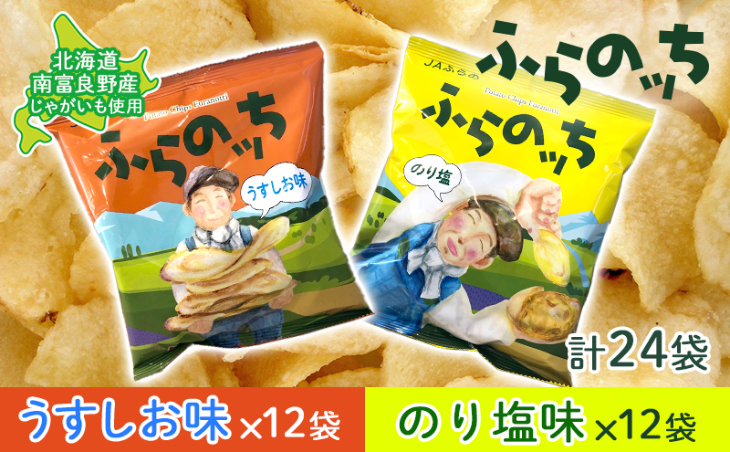 ポテトチップス 北海道 ふらの産 ふらのっち うすしお のり塩 詰め合わせ セット ふらの農業協同組合 食べ比べ じゃがいも スナック ポテトチップ 芋 菓子 お菓子 おやつ 箱 農協 ギフト お土産 ふらのッち 南富良野町 