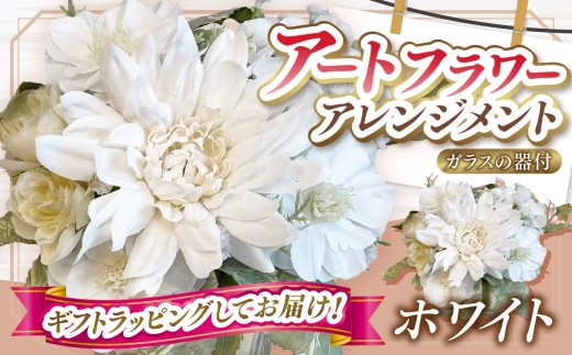 デザイン おまかせ アートフラワー アレンジメント ホワイト  | 高さ約20cm 幅約14cm 造花 お花 白 ガラス器付き flower フラワー ふらわー 花 はな リトルシード インテリア アクリルスタンド立て 推し活 アイドル アニメ 漫画 推し メンバーカラー 芸能人 植物 お任せ お見舞い ギフト お祝い 誕生日 親孝行 プレゼント贈り物  調布  東京都