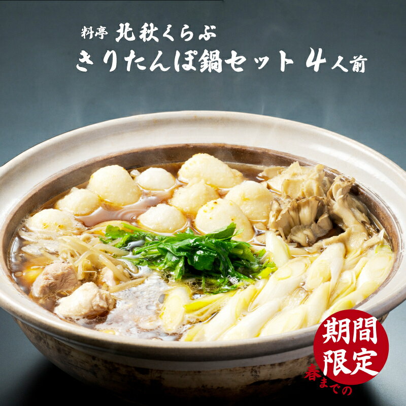 【ふるさと納税】本場 大館 きりたんぽまつり 2022年 グランプリ 受賞 きりたんぽ鍋 セット 4人前 比内地鶏 ストレートスープ カット 野菜 食材 芹 せり セリ 料亭 手軽 郷土料理 簡単 冷蔵 食品 熨斗対応可能 お取り寄せ お土産 東北 秋田県 送料無料 北秋倶楽部 185P1507