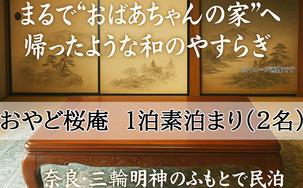 
                  CE-15.【おやど桜庵～民泊～】一泊素泊まり（２名）
                