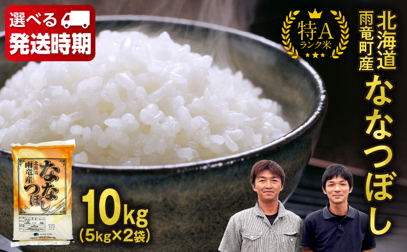
            【選べる発送期日！】【10月中旬～11月下旬発送】新米予約 令和7年産 北海道産 ななつぼし 精米 10kg 特A 雨竜町 お米 米 厳選 人気
          