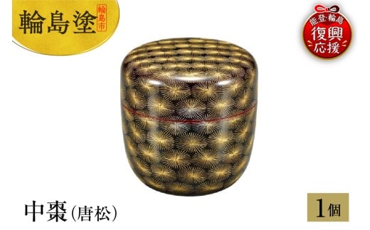 輪島塗　中棗（唐松）