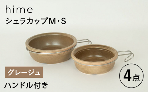 
【波佐見焼】【直火OK！陶器のキャンプ用品】hime シェラカップ（M・S size）ハンドル付き4点セット（グレージュ）【藍染窯】 [JC176]
