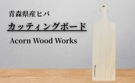青森ヒバ カッティングボード 1枚 12cm×40cm まな板