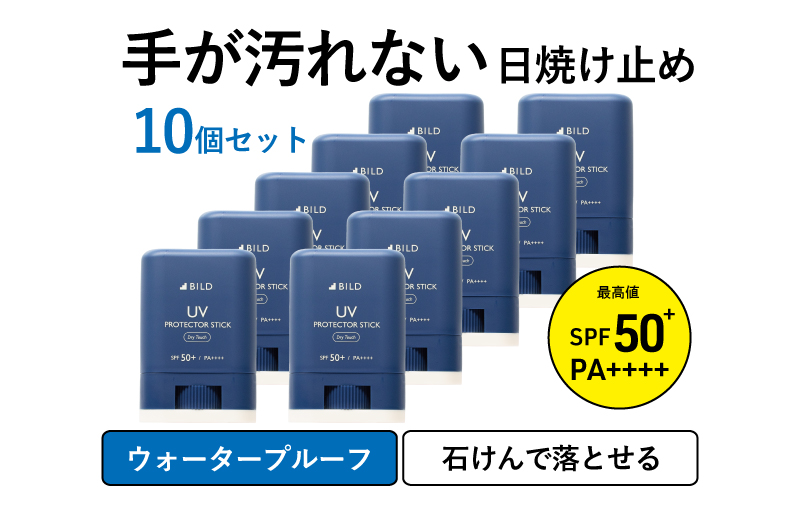 【スピード発送】BILD 日焼け止めスティック 10本セット【無香料 SPF50+ PA++++ UV耐水性★★ 日用品 ゴルフ スポーツ にも】